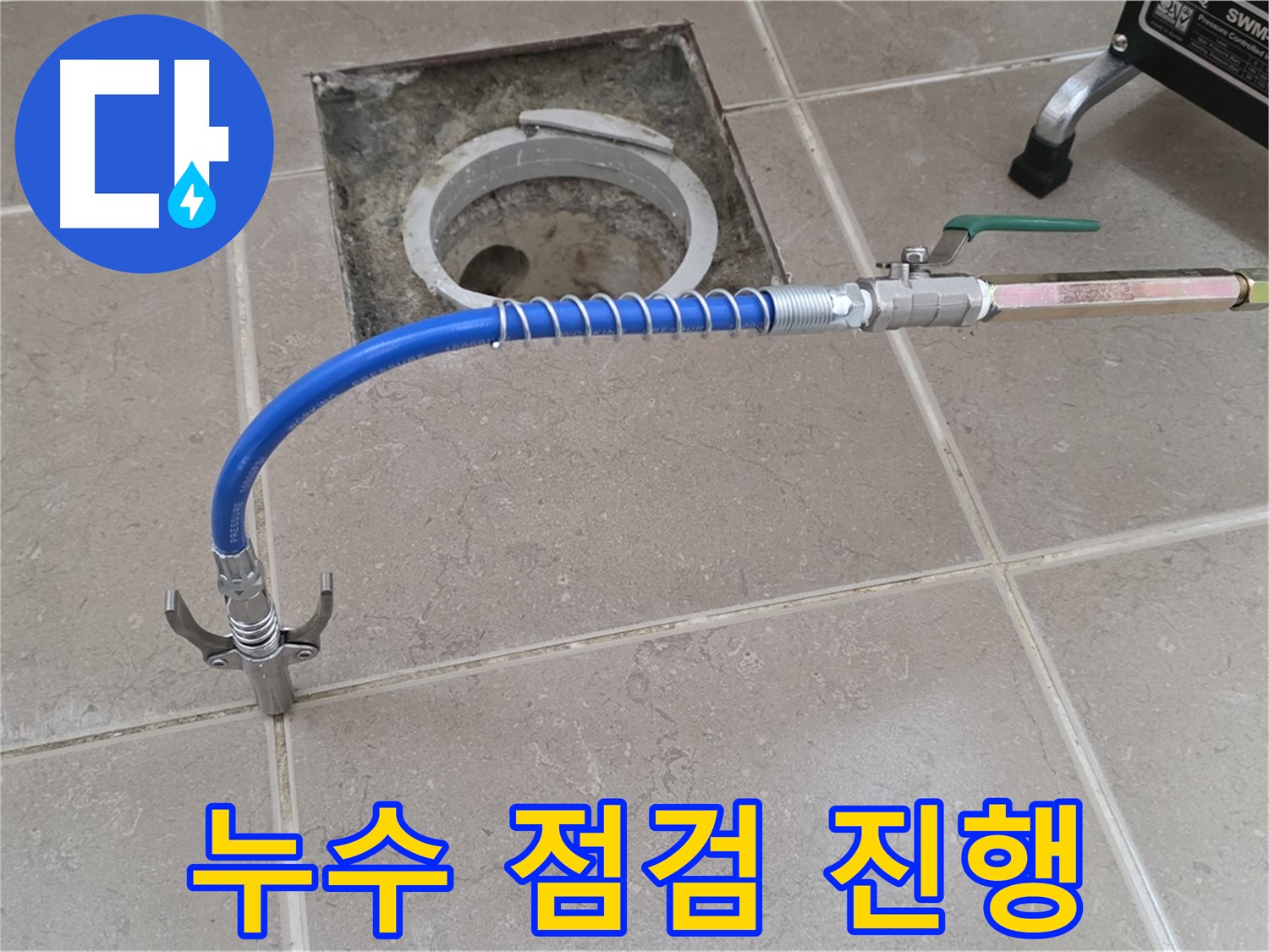 포천시 일동 기산베스트빌 - 꼼꼼한 누수 점검 진행 중
