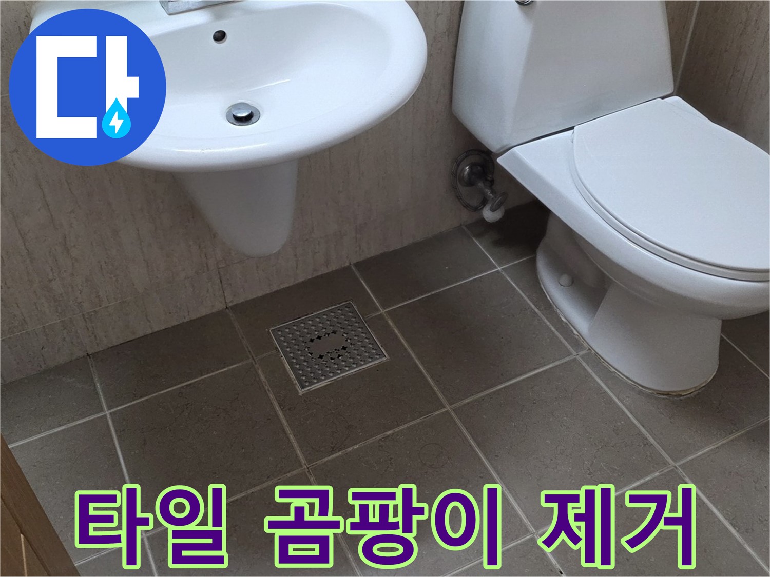 포천시 일동 기산베스트빌 아파트 - 욕실 타일 곰팡이 제거 - 깨끗하고 건강한 욕실 만들기