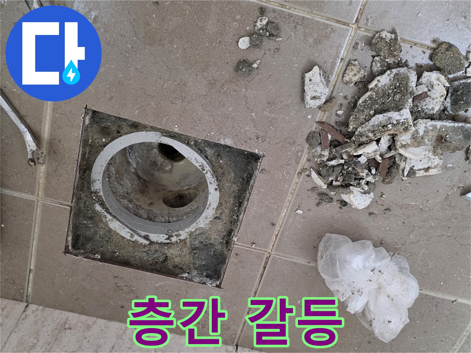 포천시 일동 욕실 - 깨진 타일 속 배수구에서 물이 샌다면, 층간 갈등으로 이어질 수 있습니다! 빠른 해결만이 답입니다!