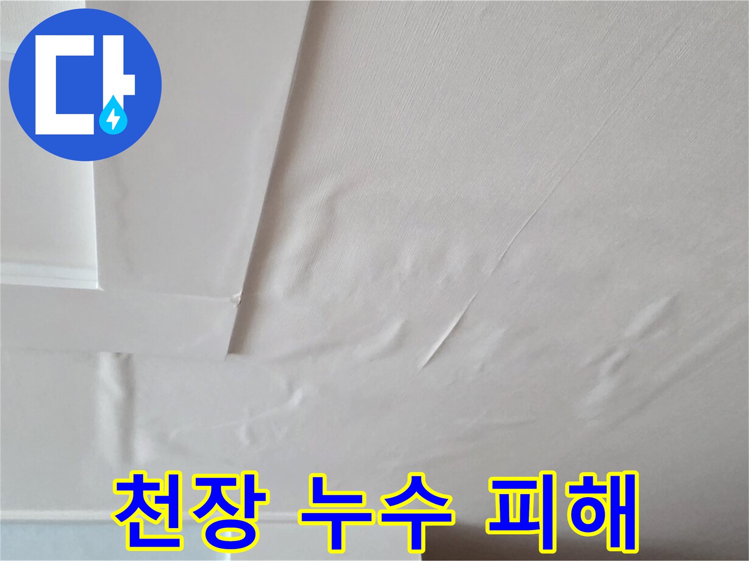 포천시 일동 천장 누수 피해 - 누수로 인한 천장 변색 및 손상 확인