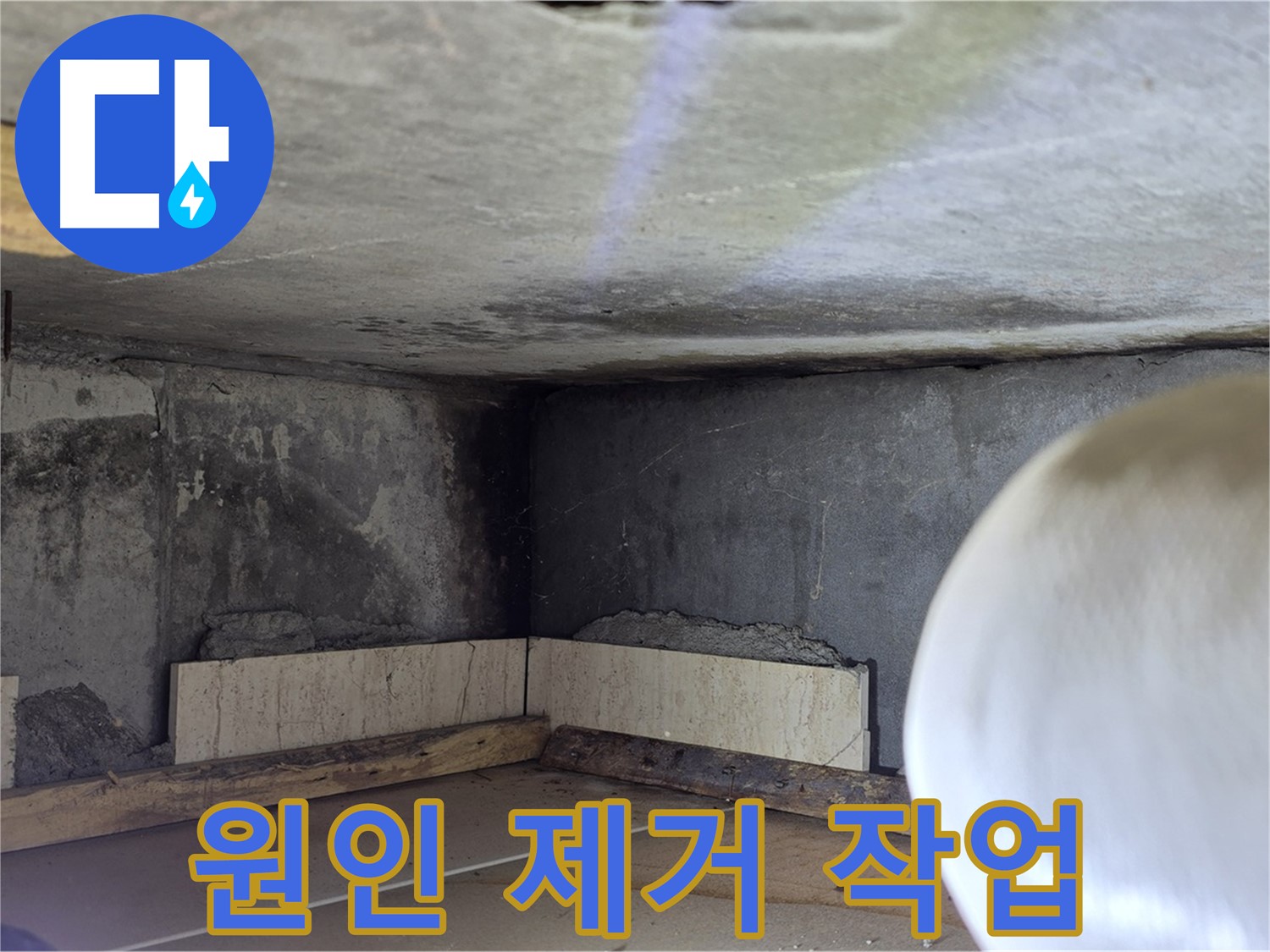포천시 일동면 기산리 누수 - 누수 원인 제거 작업 - 확실하게 해결