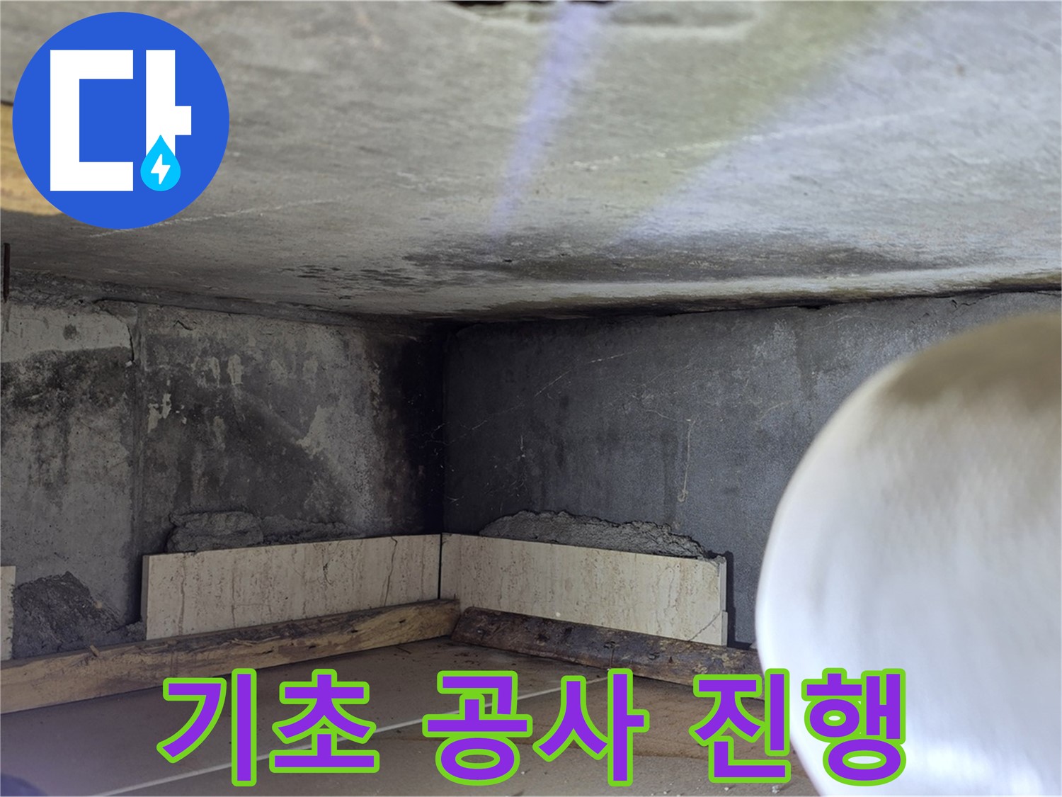 포천시 일동면 기산리 누수 - 방수 작업 전 기초 공사 - 튼튼하게 다지기