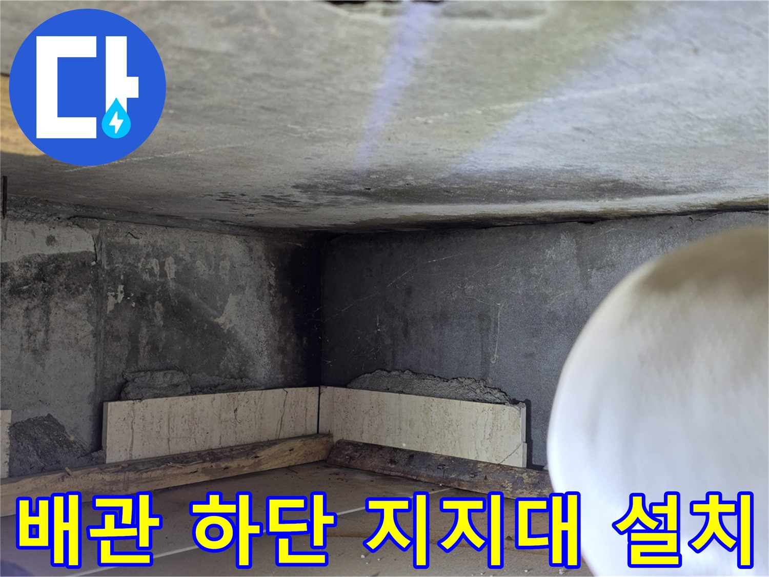 포천시 일동면 기산리 누수 - 배관 하단 지지대 설치 - 튼튼하게!