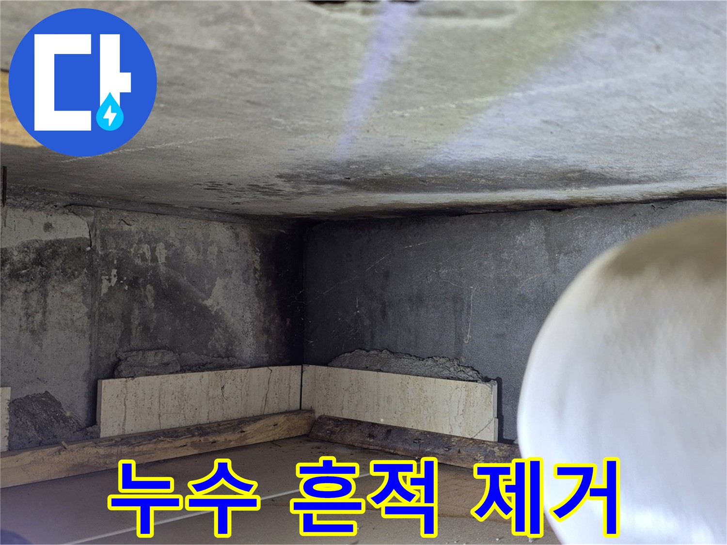 포천시 일동면 기산리 누수 - 벽면 누수 흔적 제거 작업 - 깨끗하게!