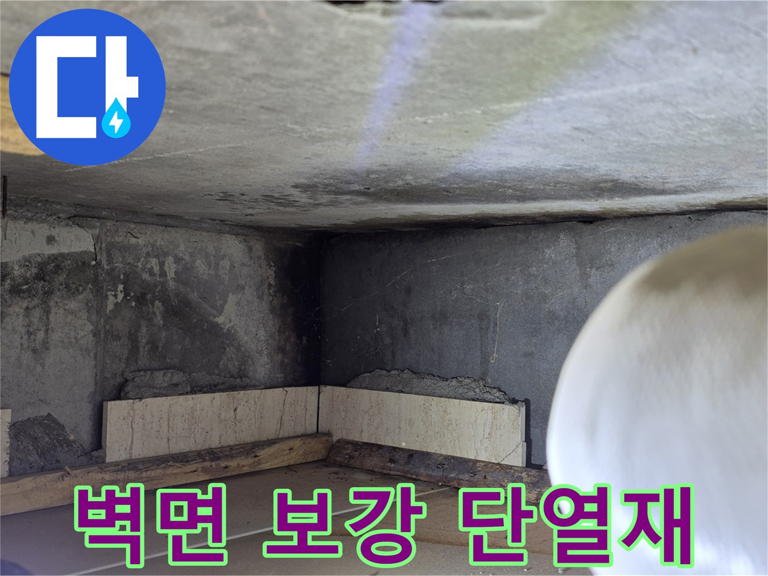 포천시 일동면 기산리 누수 - 벽면 하부 보강 및 단열재 시공 - 꼼꼼하게 시공