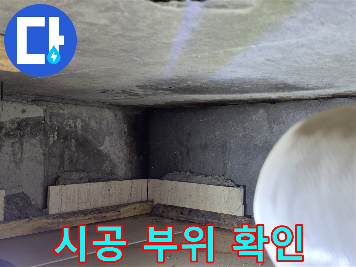 포천시 일동면 기산리 누수 - 시공 부위 꼼꼼 확인 - 완벽 시공!