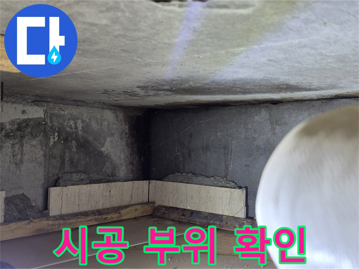 포천시 일동면 기산리 누수 - 시공 부위 꼼꼼 확인 - 완벽 시공!