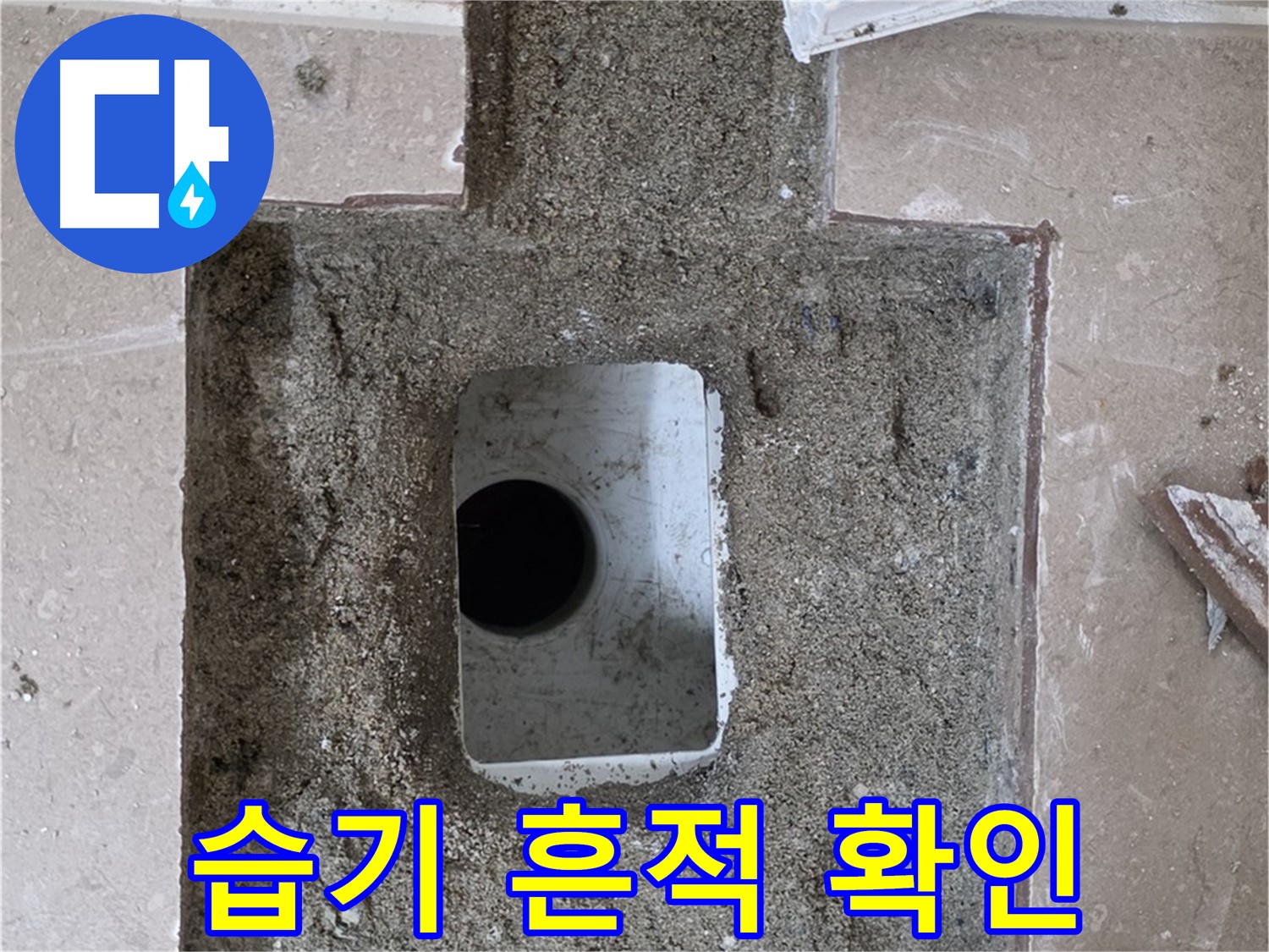 포천시 일동면 기산리 누수 - 욕실 배수구 누수, 주변 습기 및 누수 흔적 확인
