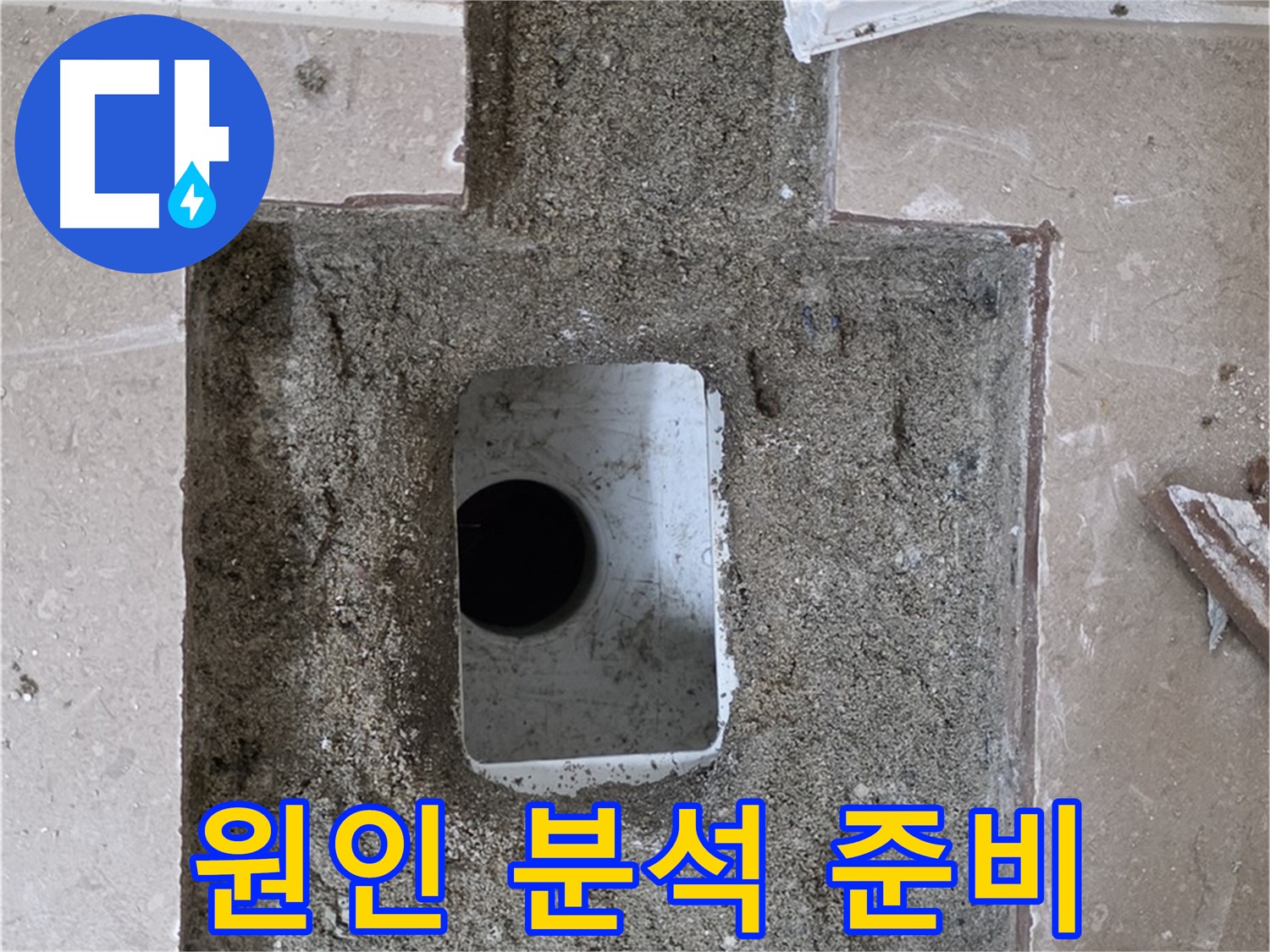 포천시 일동면 기산리 누수 - 욕실 배수구 주변 누수 원인 정밀 분석 준비 중