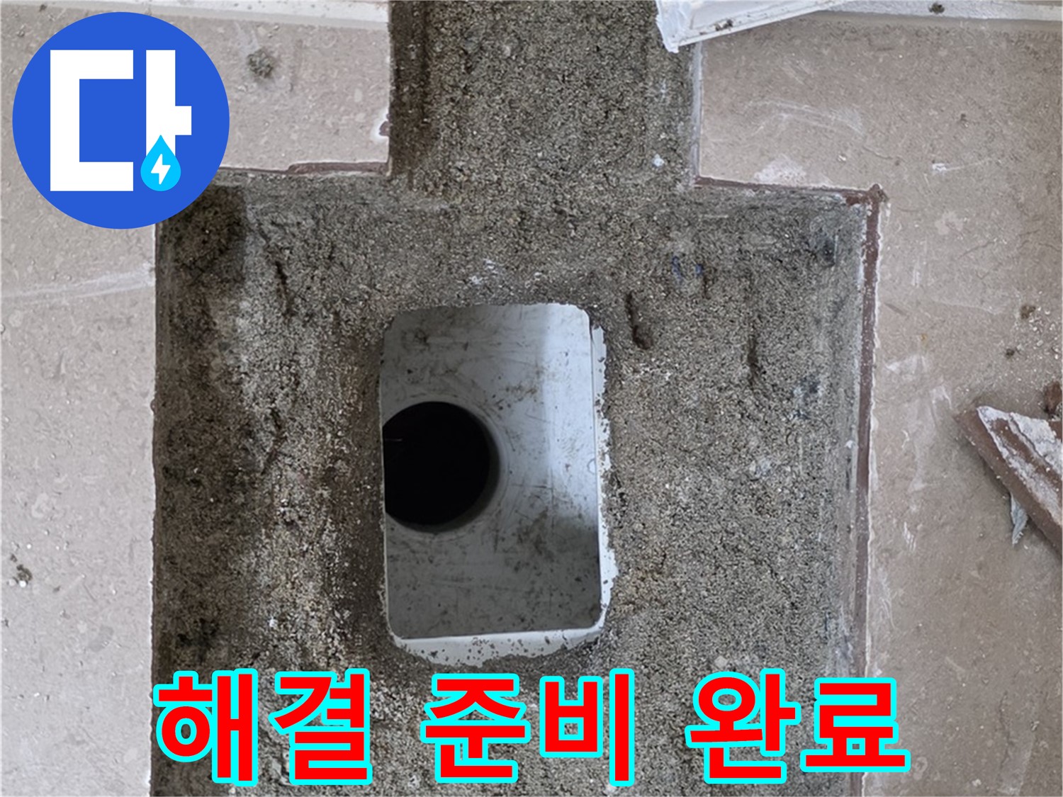 포천시 일동면 기산리 누수 - 욕실 하수구 누수, 문제 해결 위한 준비 완료 모습