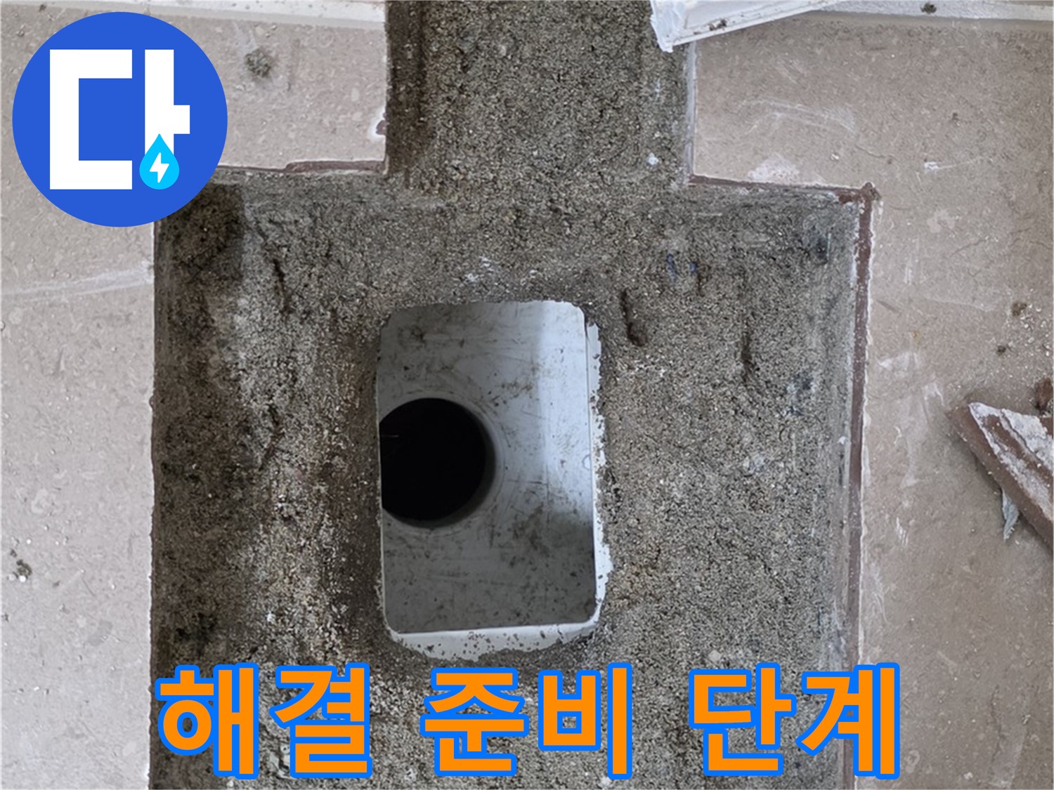 포천시 일동면 기산리 누수 - 욕실 하수구 누수, 문제 해결을 위한 준비 단계