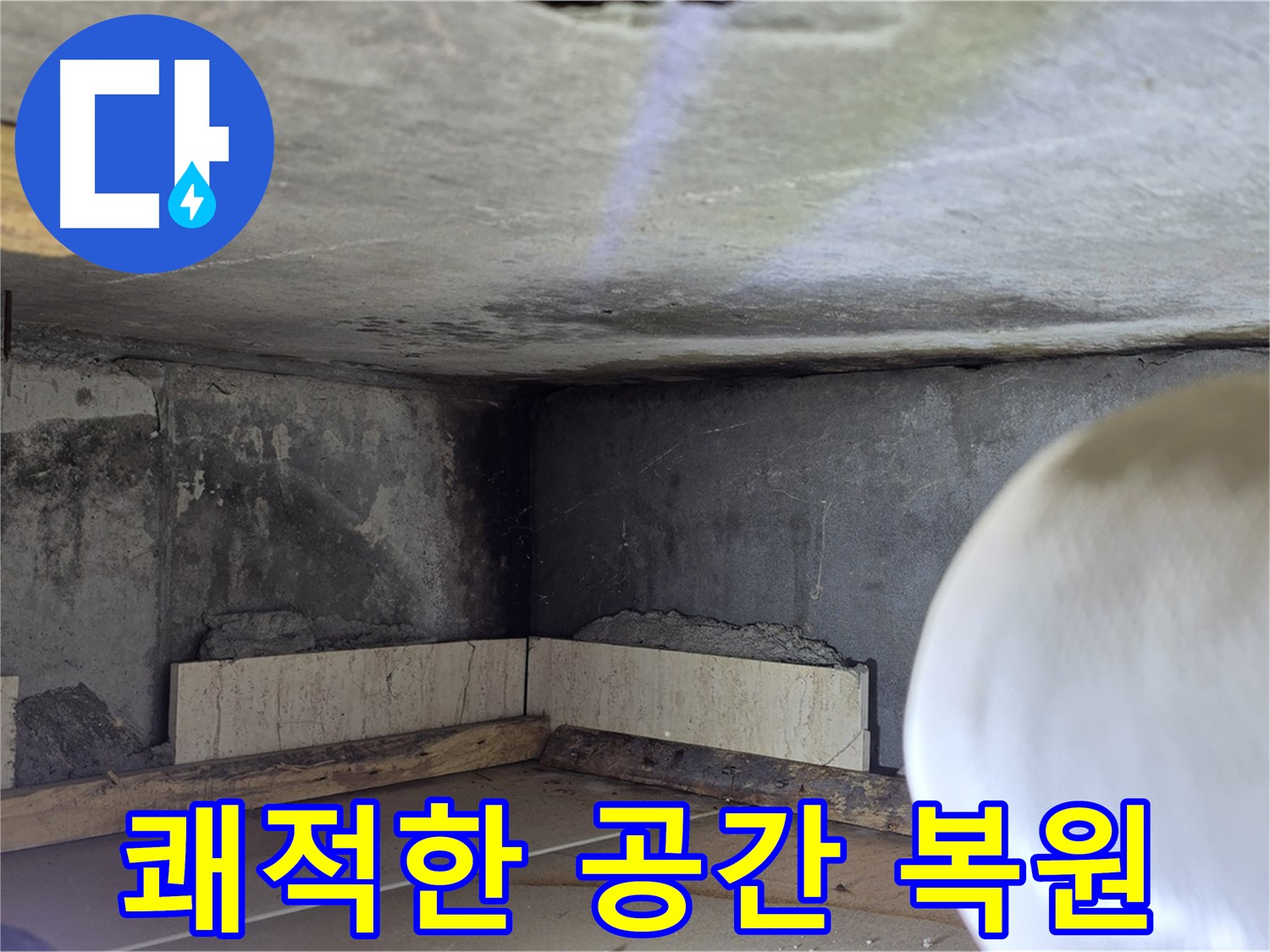 포천시 일동면 기산리 누수 - 쾌적한 공간 복원 - 누수 걱정 끝!