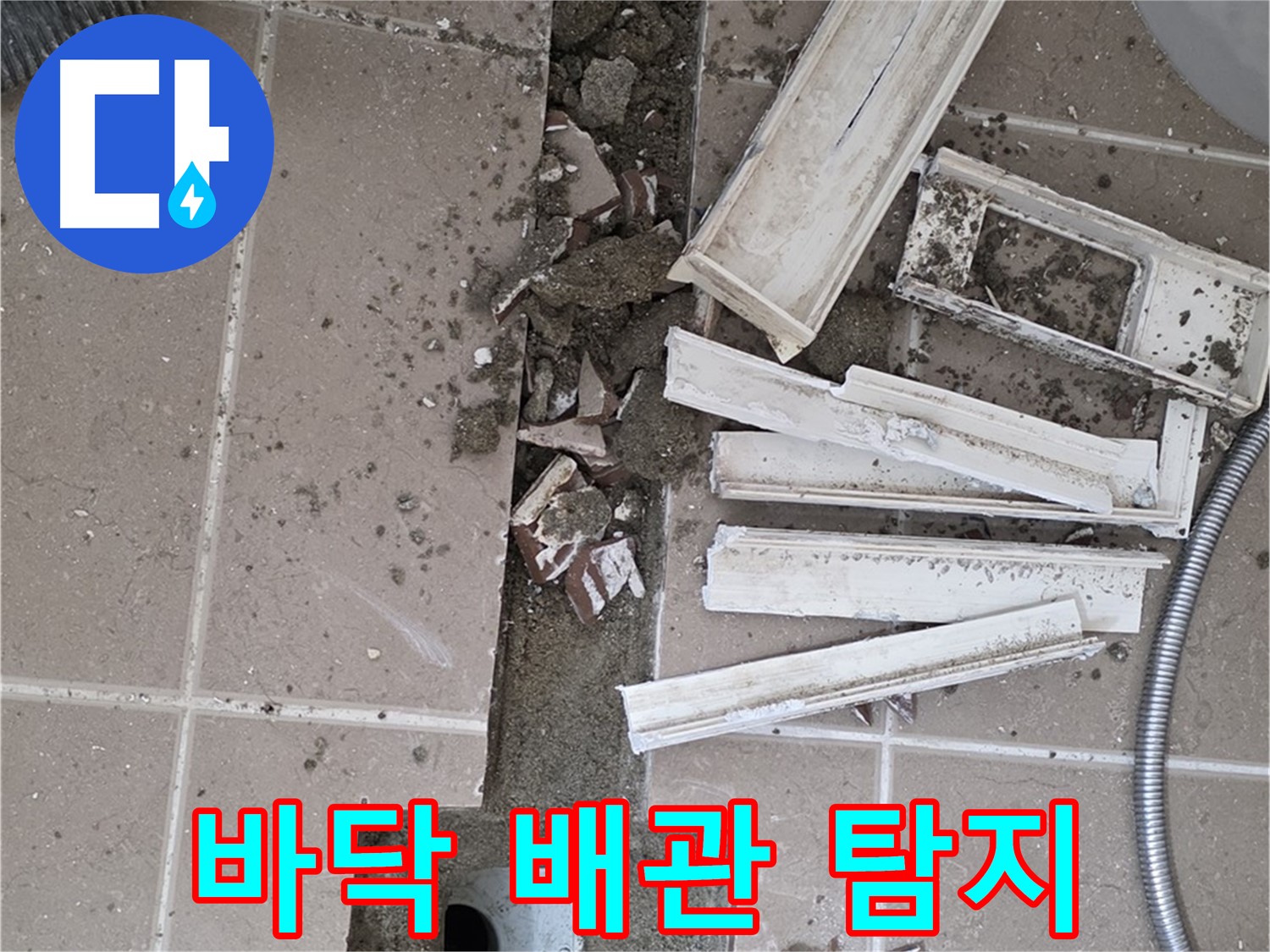 포천시 일동면 기산리 베스트빌 아파트 욕실 바닥 - 배관 누수 탐지를 위한 장비 준비 완료