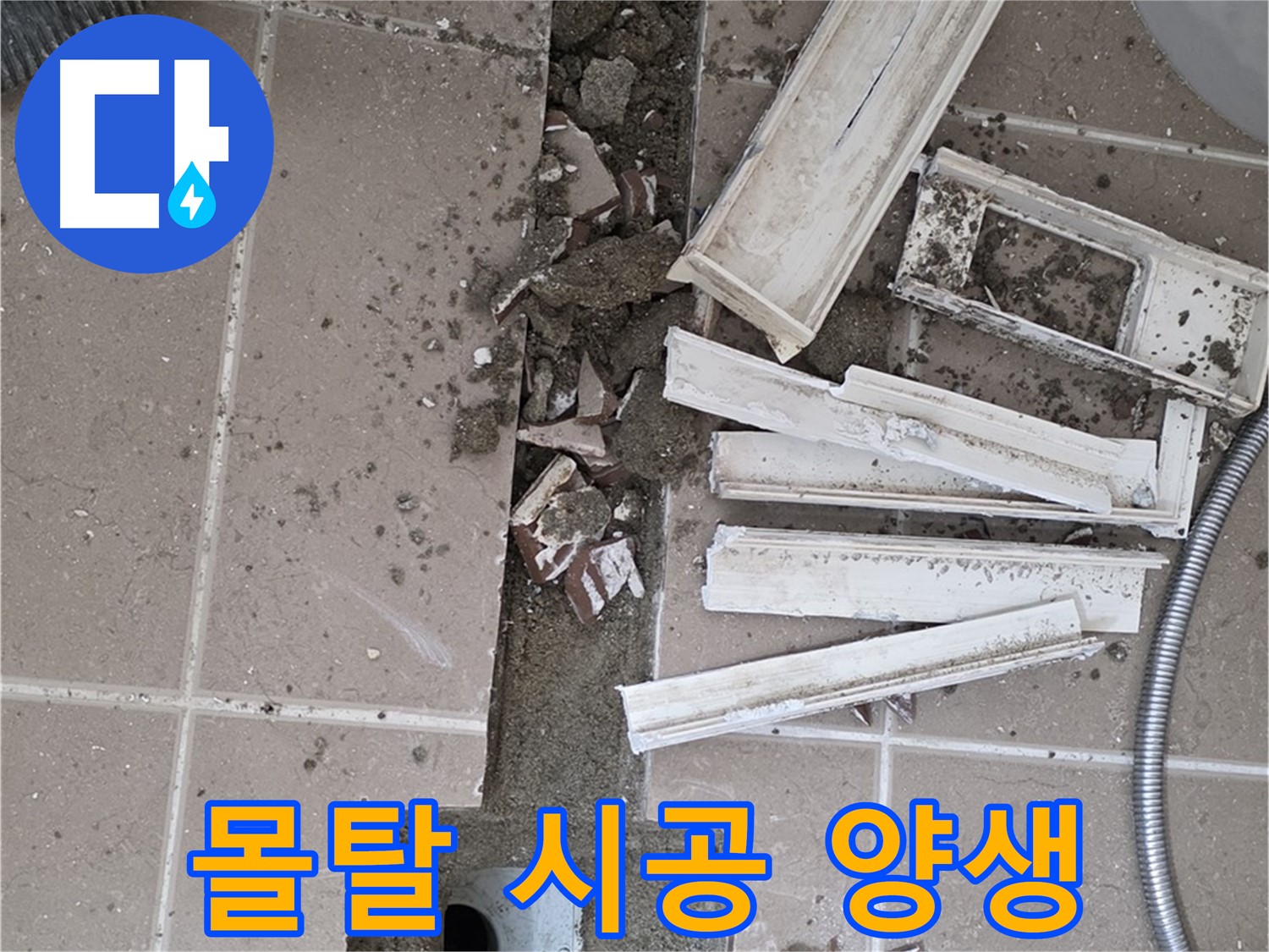 포천시 일동면 기산리 베스트빌 아파트 욕실 트렌치 - 방수 몰탈 시공 후 양생 과정 꼼꼼하게 진행