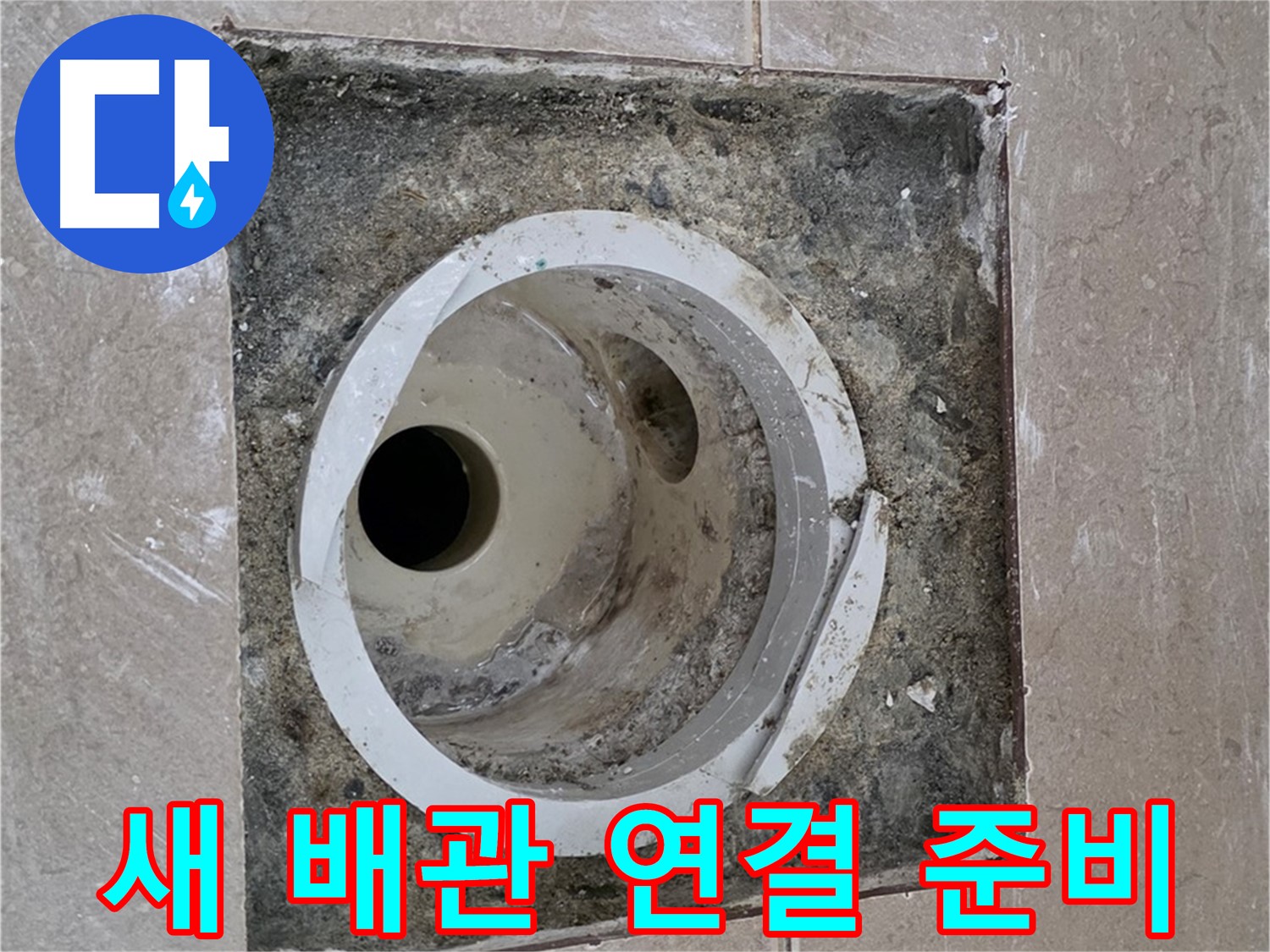 포천시 일동면 기산리 베스트빌 아파트 하수구 누수 - 새 배관 연결 준비 완료