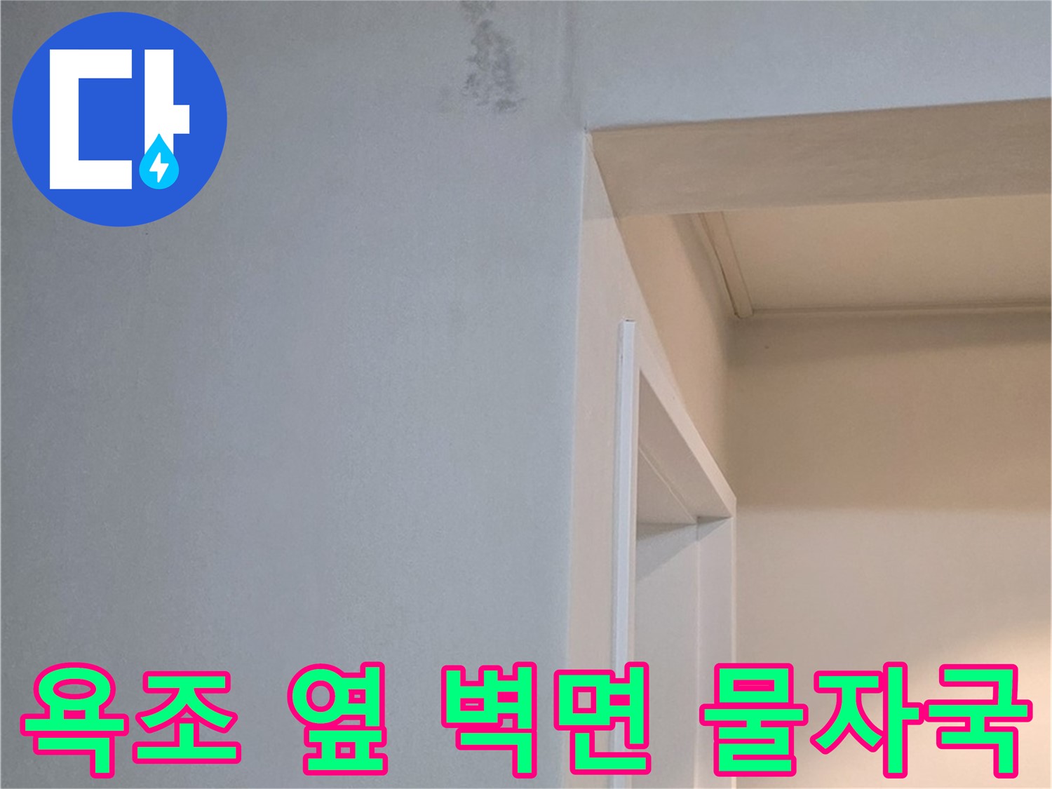포천시 일동면 기산리 아파트 욕조 옆 벽면 물자국 - 곰팡이 발생 가능성 진단