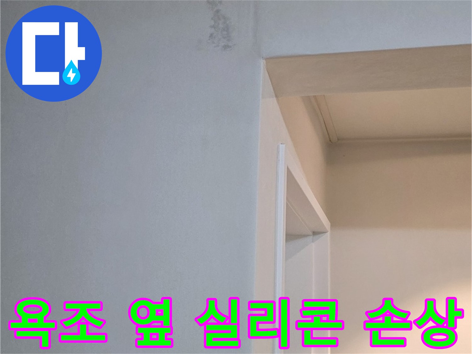 포천시 일동면 기산리 아파트 욕조 옆 벽면 실리콘 손상 - 누수 가능성 및 꼼꼼한 점검