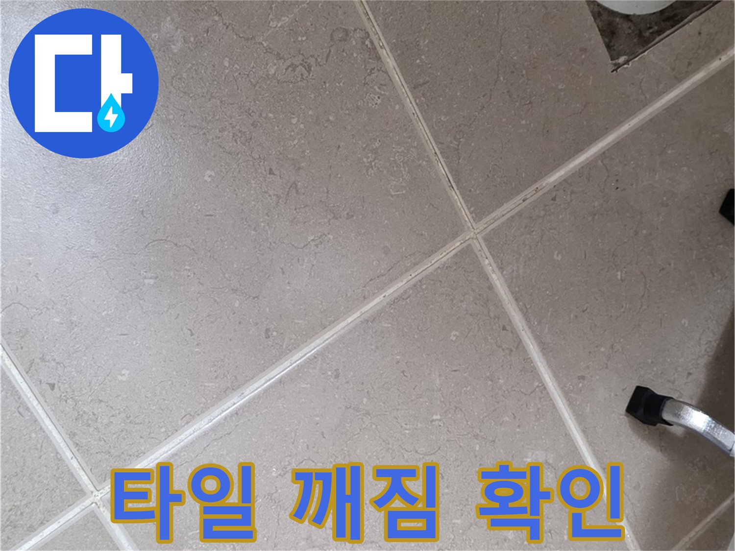 포천시 일동면 기산리 욕실 배수구 주변 타일 깨짐 확인 - 물이 침투할 수 있습니다.