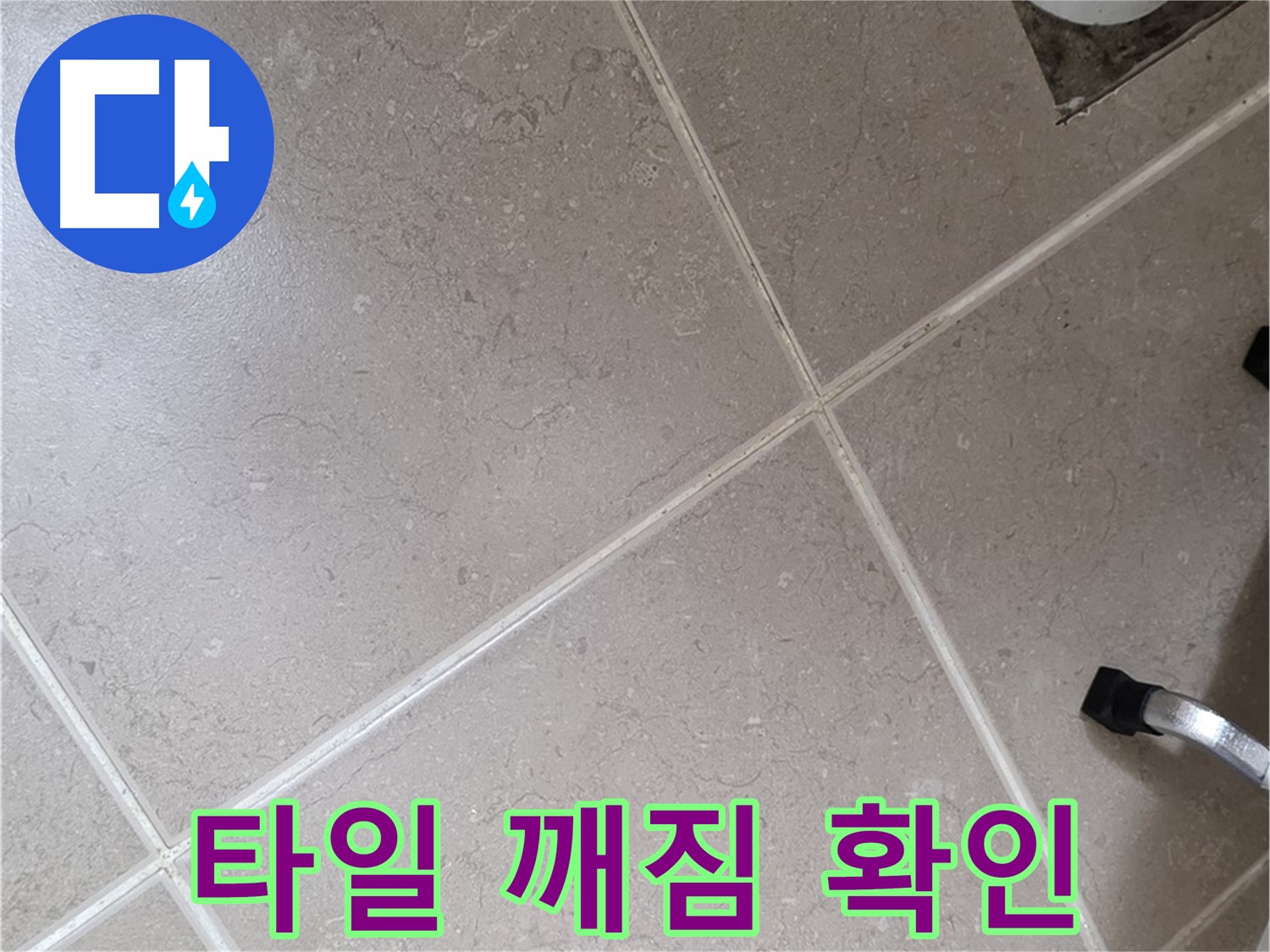 포천시 일동면 기산리 욕실 배수구 주변 타일 깨짐 확인 - 물이 침투할 수 있습니다.