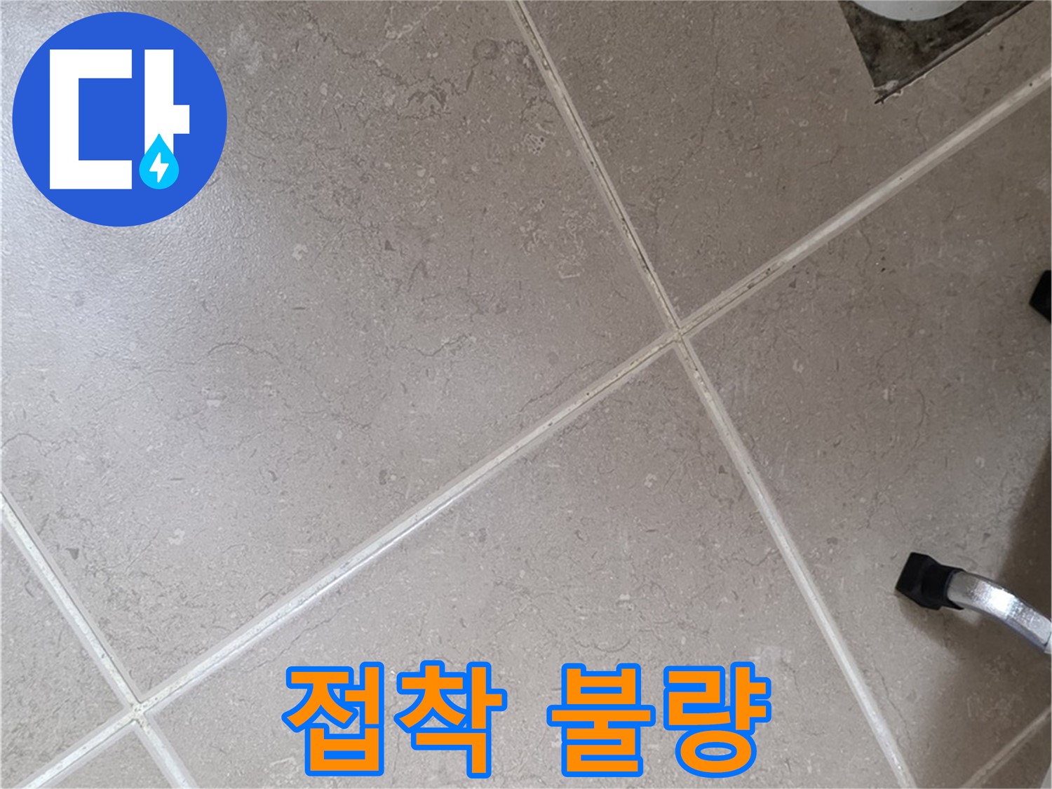포천시 일동면 기산리 욕실 배수구 주변 타일 접착 불량 확인 - 들뜸 현상이 발생할 수 있습니다.