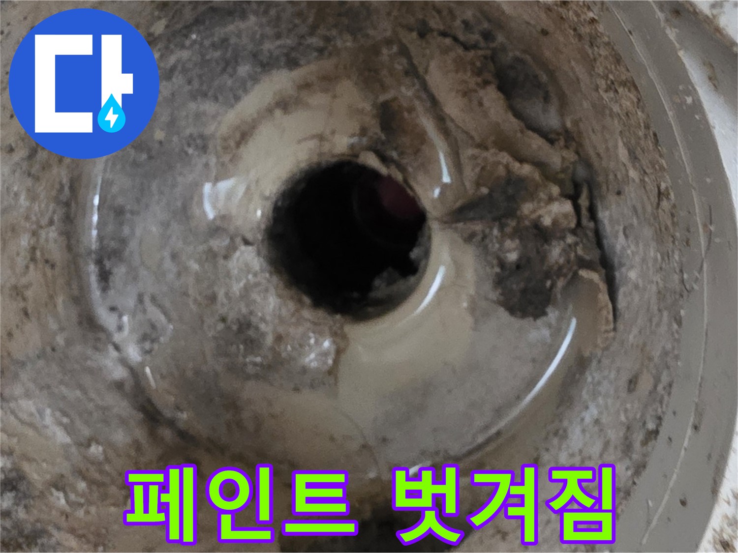 포천시 일동면 기산베스트빌 아파트 - 누수 때문에 베란다 배수구 주변 페인트가 벗겨졌다면, 즉시 점검이 필요합니다!