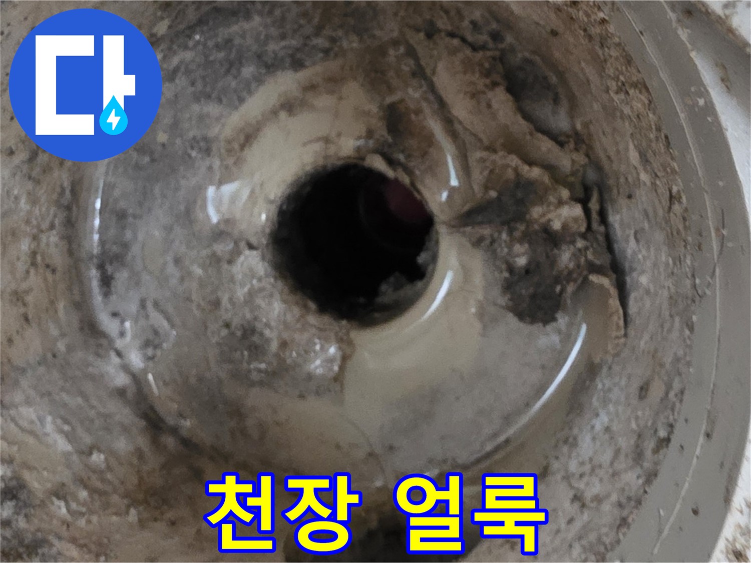 포천시 일동면 기산베스트빌 아파트 - 누수 때문에 아랫집 천장에 얼룩이 생겼다면, 즉시 해결해야 합니다!