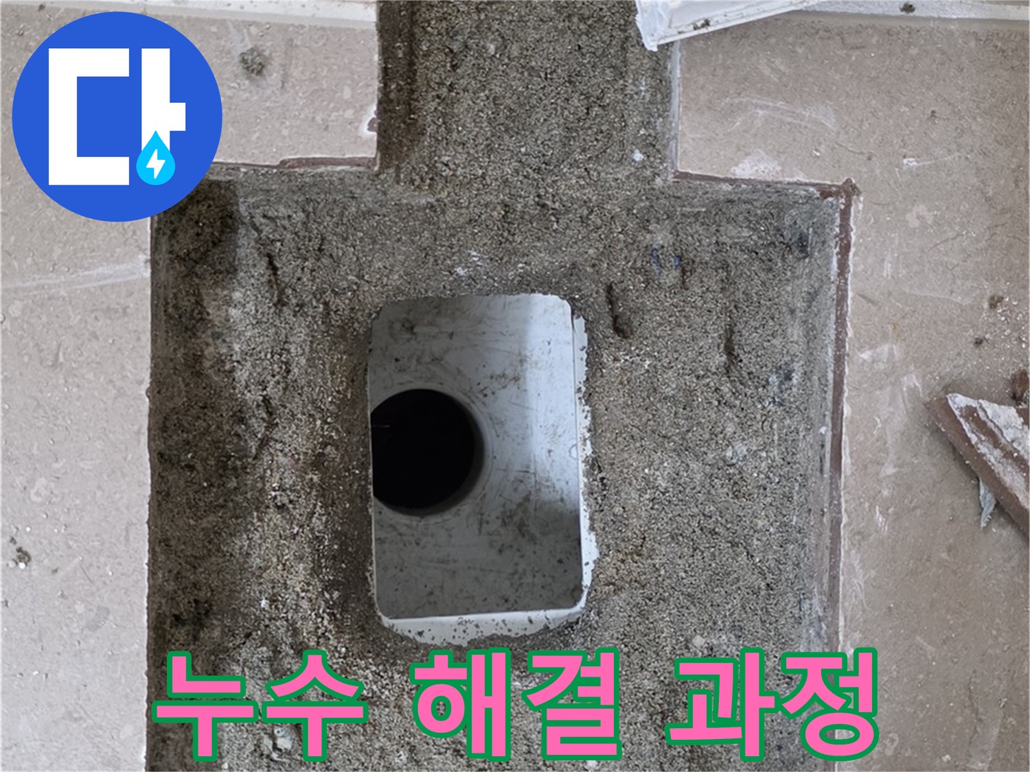 포천시 일동면 기산베스트빌 아파트 누수 - 배수구 주변 누수 해결 과정