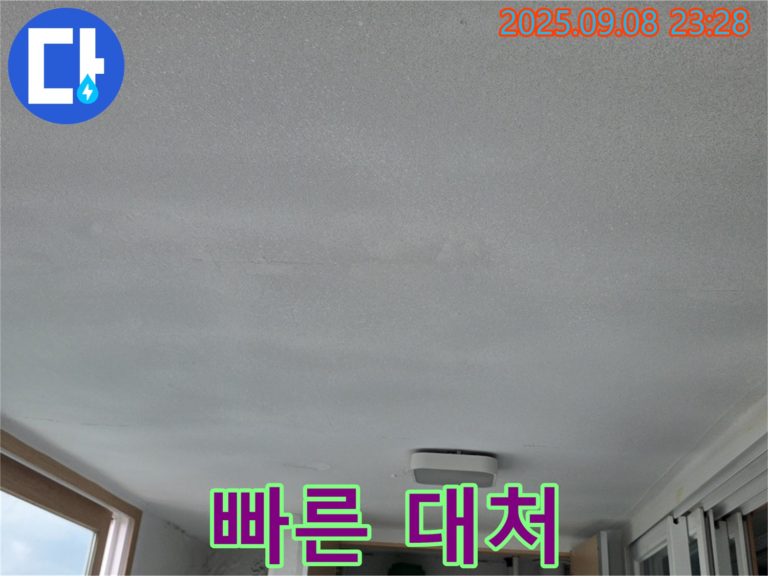포천시 일동면 기산베스트빌 아파트 누수 - 빠른 대처의 중요성
