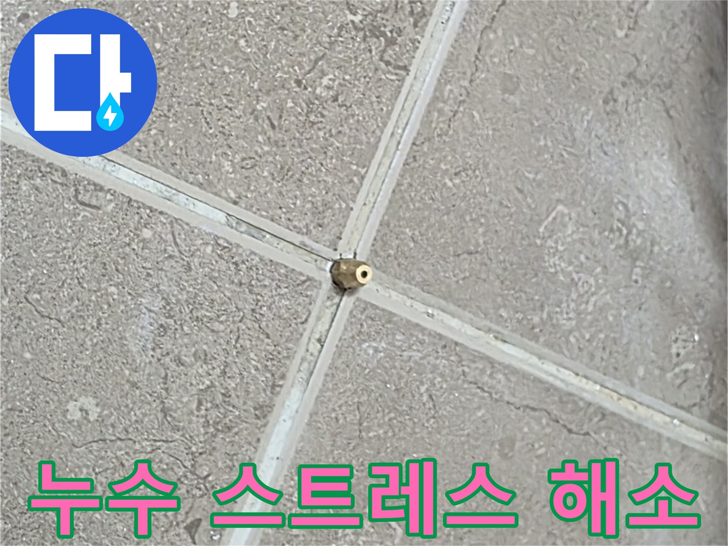포천시 일동면 기산베스트빌 아파트 - 누수 스트레스, 이제 저희에게 맡기세요!
