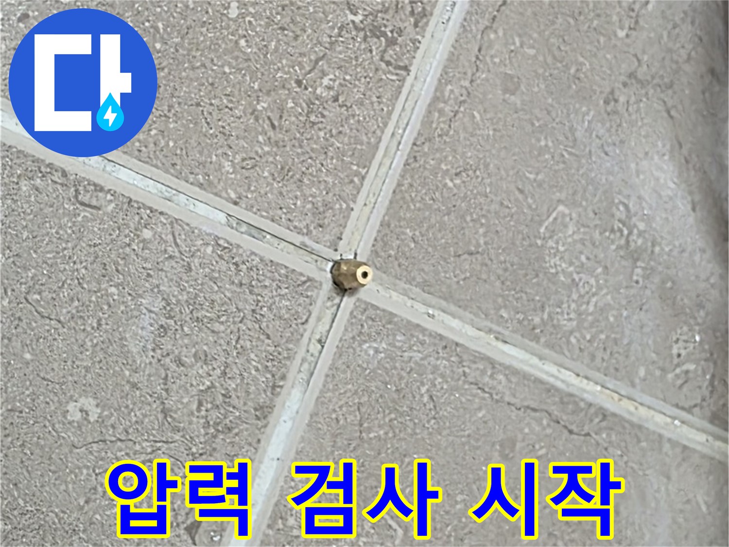 포천시 일동면 기산베스트빌 아파트 누수 - 압력 검사로 완벽한 해결을 시작합니다.
