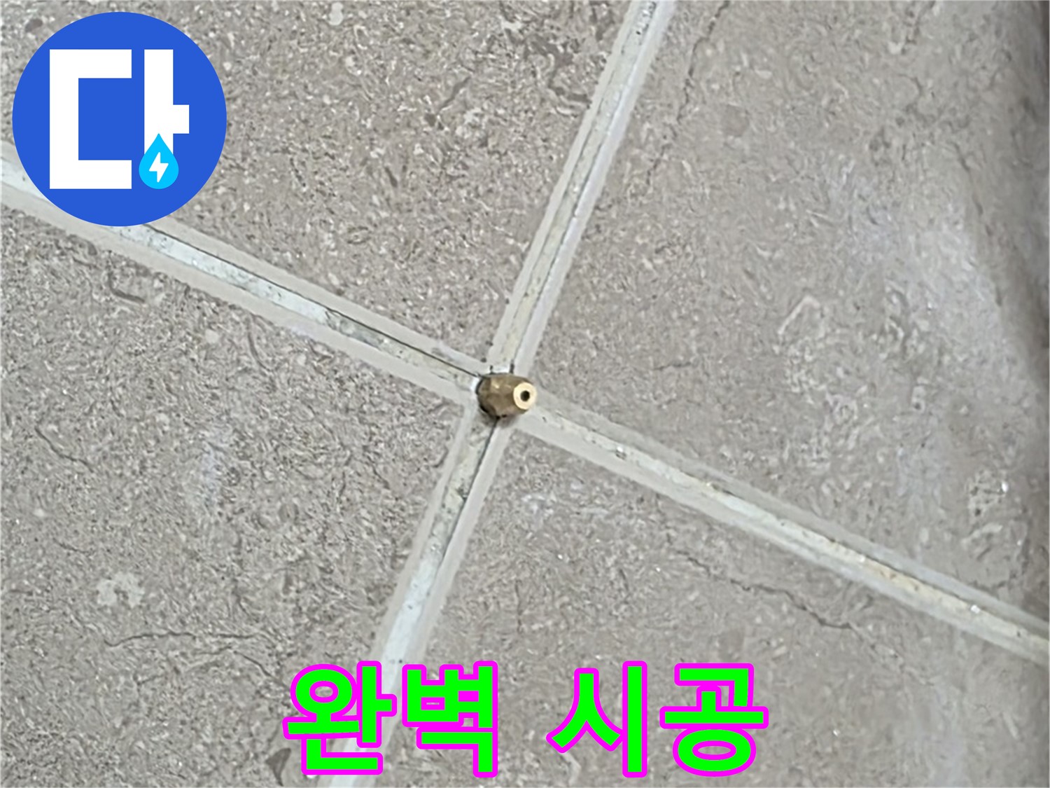 포천시 일동면 기산베스트빌 아파트 누수 - 타일 틈새 연결구 설치, 압력 손실 제로를 향한 완벽한 시공을 약속드립니다.