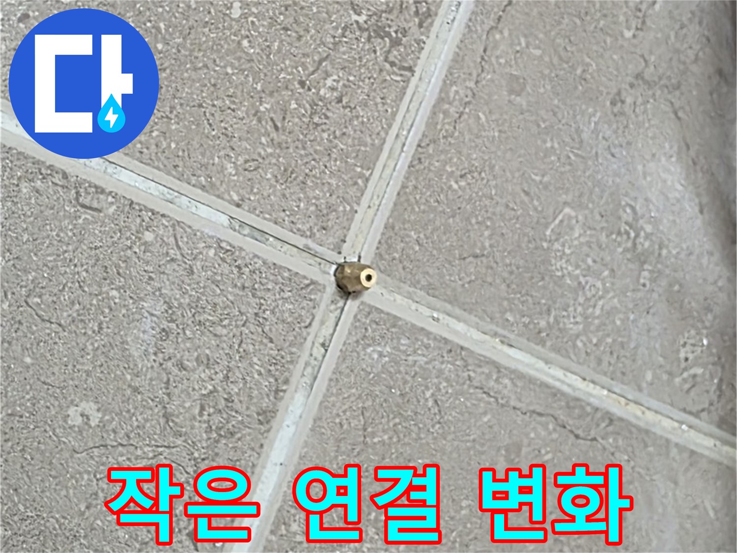 포천시 일동면 기산베스트빌 아파트 누수 - 타일 틈새 연결구 설치, 작은 연결이 놀라운 변화를 만들어냅니다.