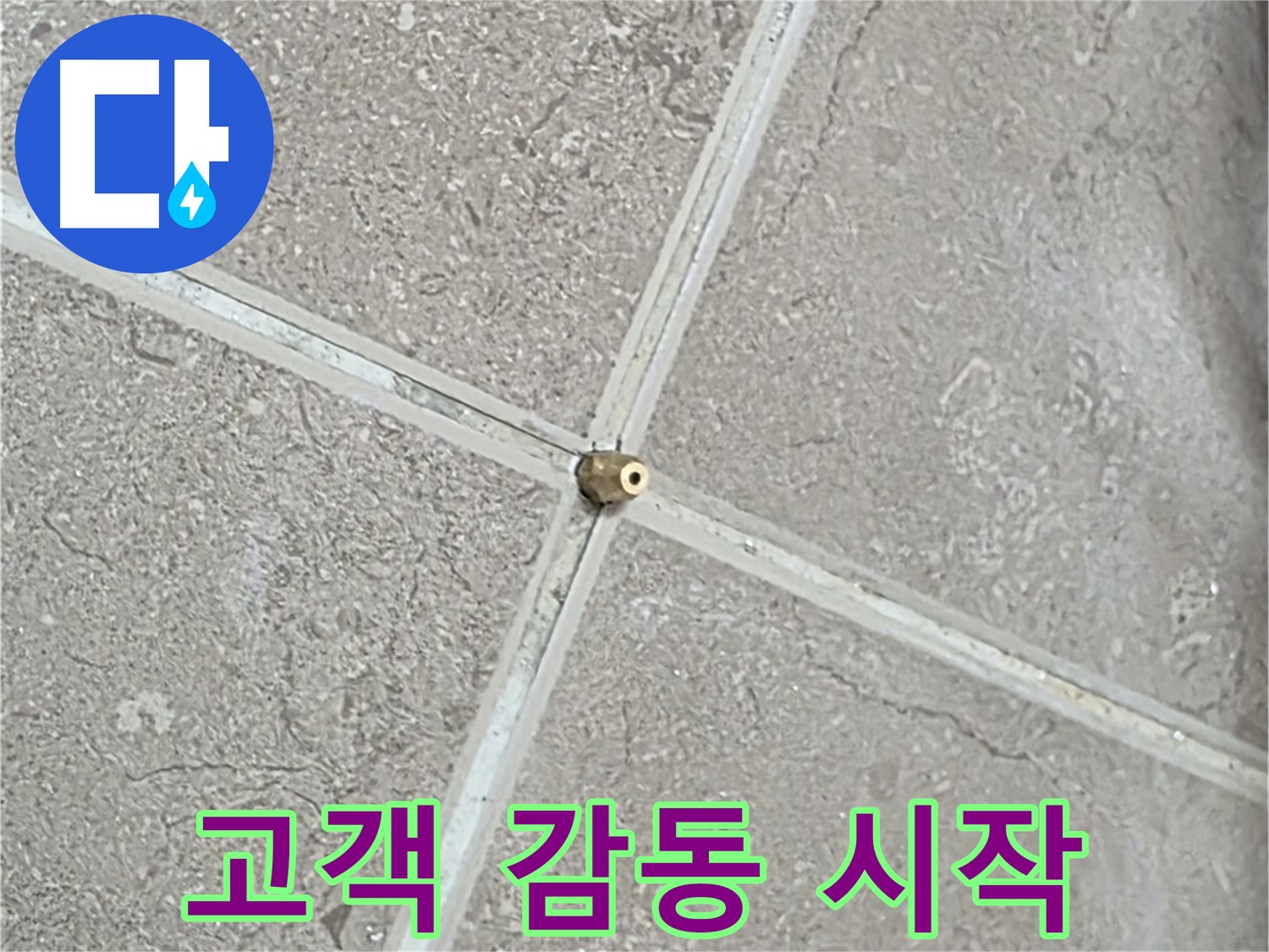 포천시 일동면 기산베스트빌 아파트 누수 - 타일 틈새 연결구 설치 후, 완벽한 마무리는 고객 감동의 시작입니다.