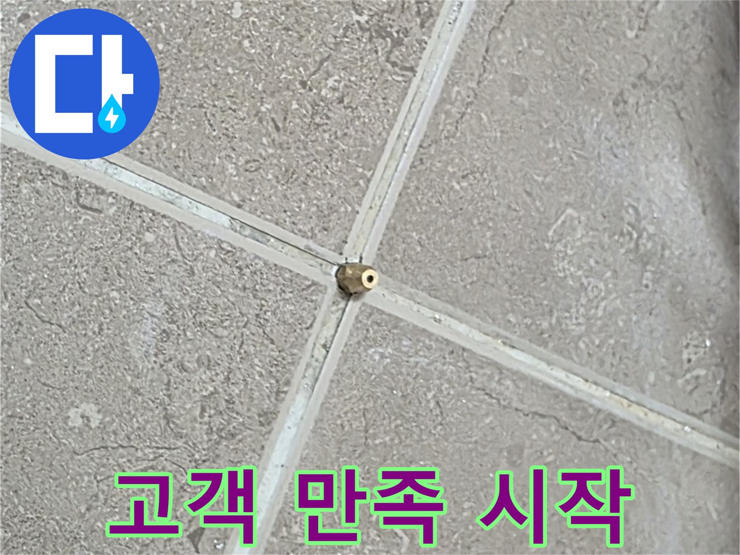 포천시 일동면 기산베스트빌 아파트 누수 - 타일 틈새 연결구 설치 후, 완벽한 마무리는 고객 만족의 시작입니다.