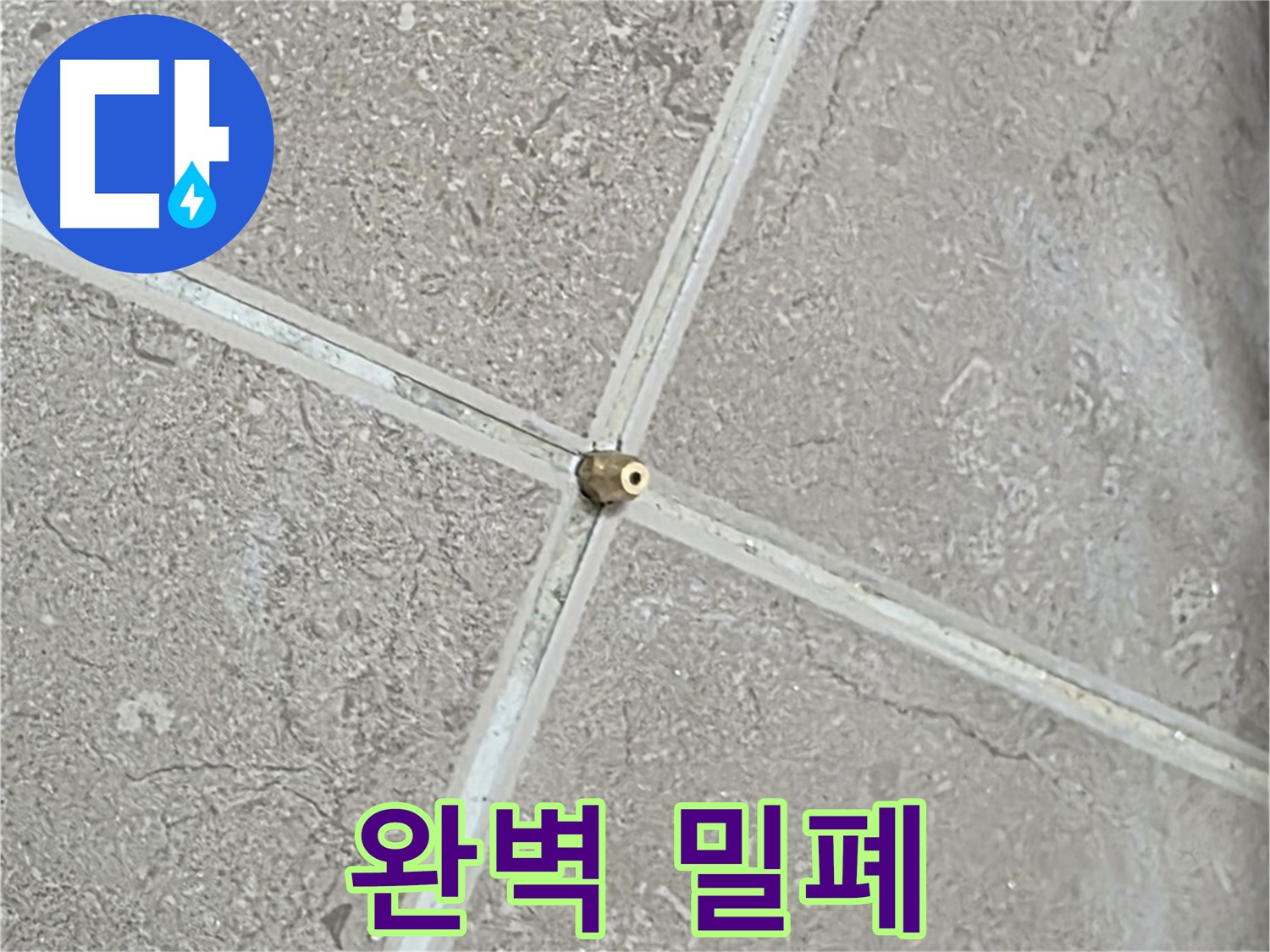 포천시 일동면 기산베스트빌 아파트 누수 - 타일 틈새 연결구, 숙련된 기술로 완벽하게 밀폐하여 안심하고 생활하세요.