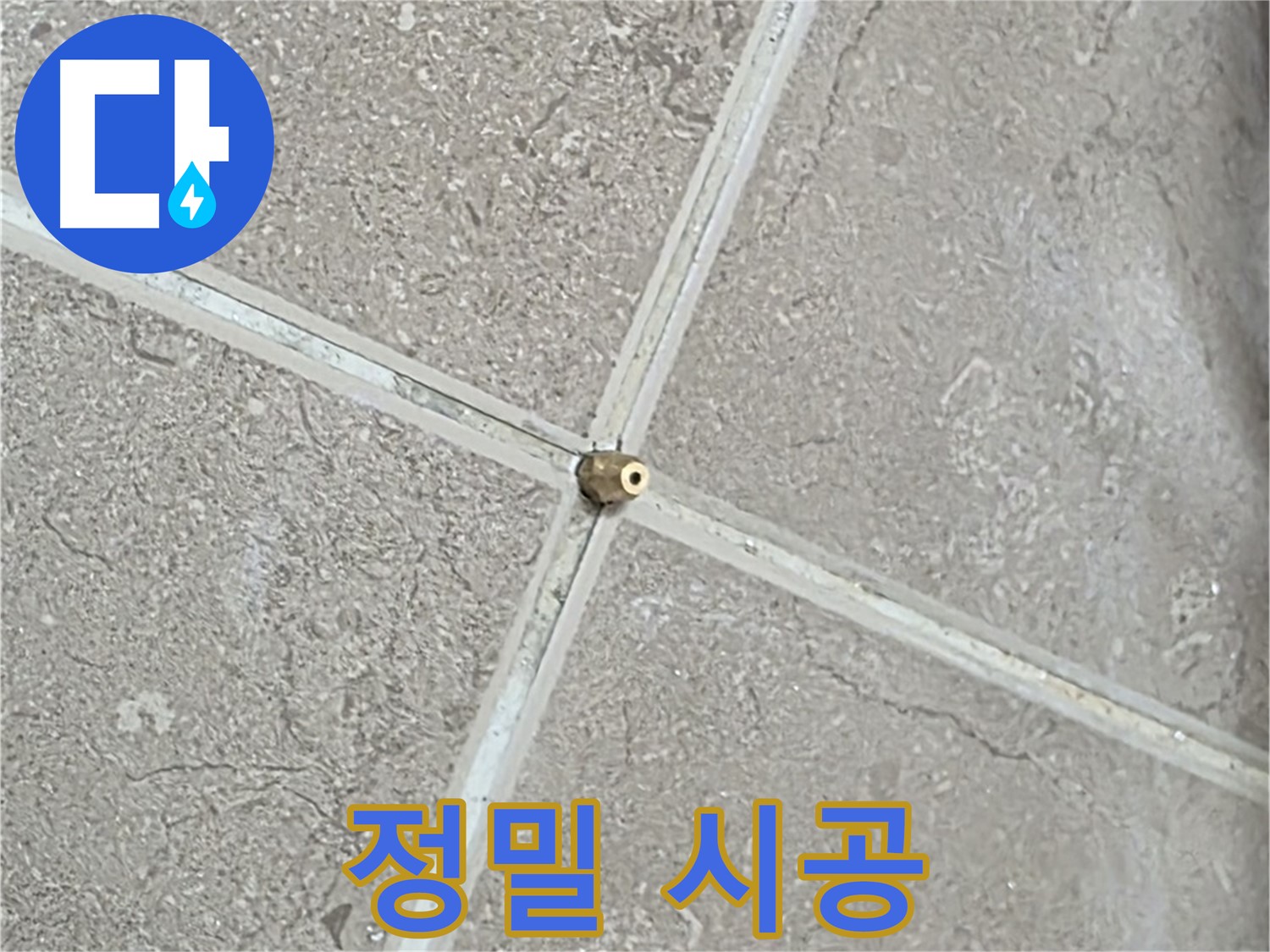 포천시 일동면 기산베스트빌 아파트 누수 - 타일 틈새 연결구, 숨은 누수까지 찾아내는 정밀 시공을 약속드립니다.