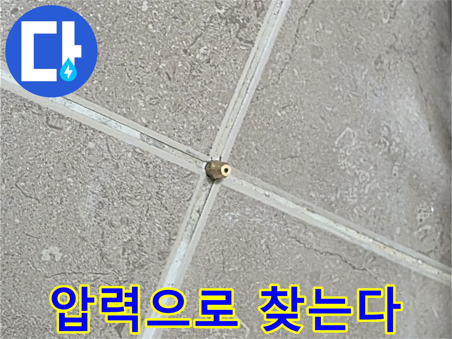 포천시 일동면 기산베스트빌 아파트 누수 - 타일 틈새 연결구에 압력을 가해 숨은 누수를 찾아냅니다.