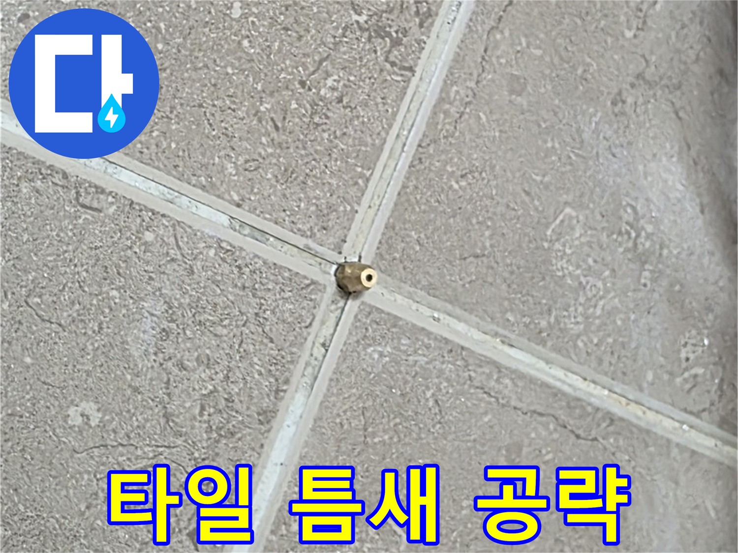 포천시 일동면 기산베스트빌 아파트 누수 - 타일 틈새를 집중 공략하여 누수 원인을 찾고 있습니다.