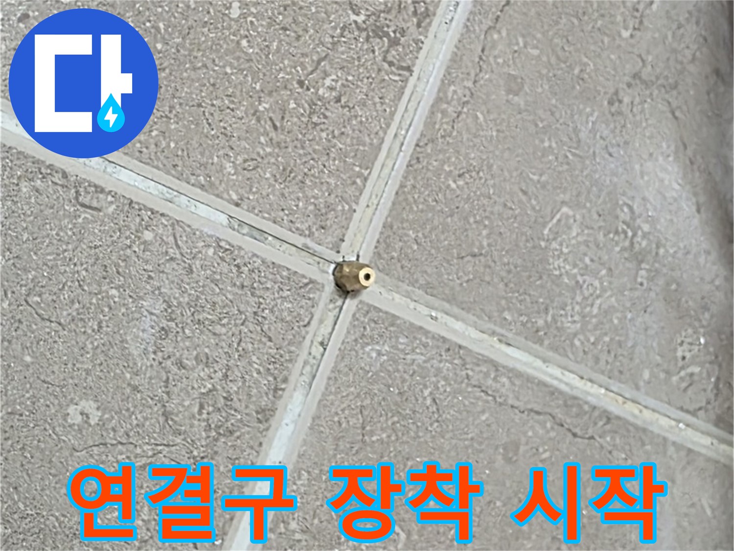 포천시 일동면 기산베스트빌 아파트 누수 - 타일 틈새에 연결구를 장착하여 누수 탐지를 시작합니다.