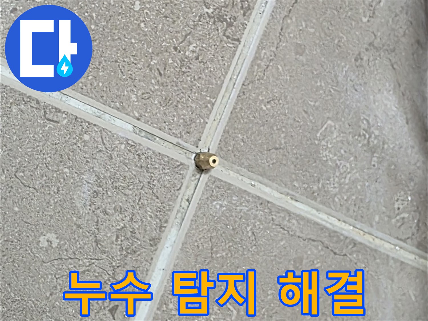 포천시 일동면 기산베스트빌 아파트 누수 탐지부터 해결까지 - 원스톱 서비스로 편리하게!