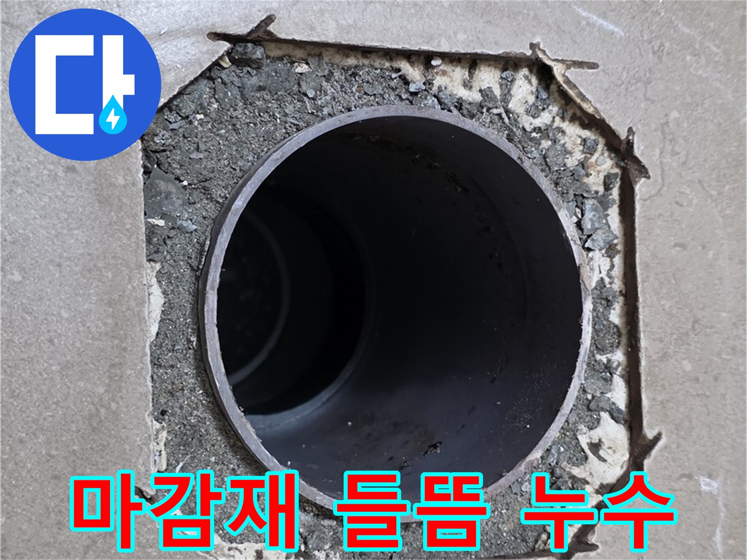 포천시 일동면 기산베스트빌 아파트 - 배관 주변 마감재 들뜸으로 인한 누수 의심