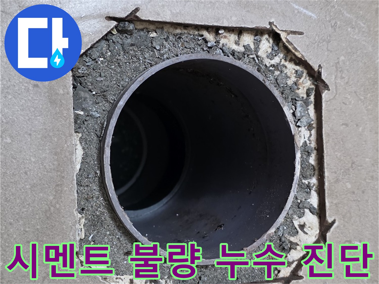 포천시 일동면 기산베스트빌 아파트 - 배관 주변 시멘트 불량으로 인한 누수 의심, 정밀 진단 중