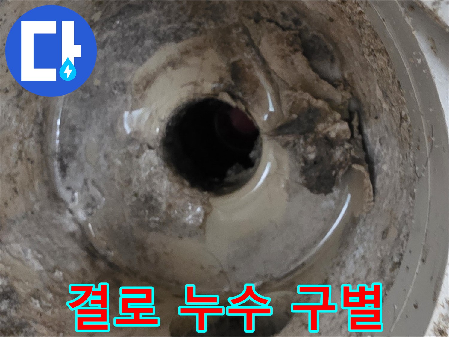 포천시 일동면 기산베스트빌 아파트 - 베란다 배수구 누수, 결로와 헷갈리지 않도록 정확하게 진단합니다.