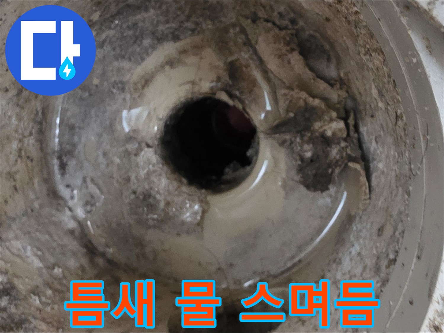 포천시 일동면 기산베스트빌 아파트 - 베란다 배수구 틈새 누수, 긴급 점검으로 해결!