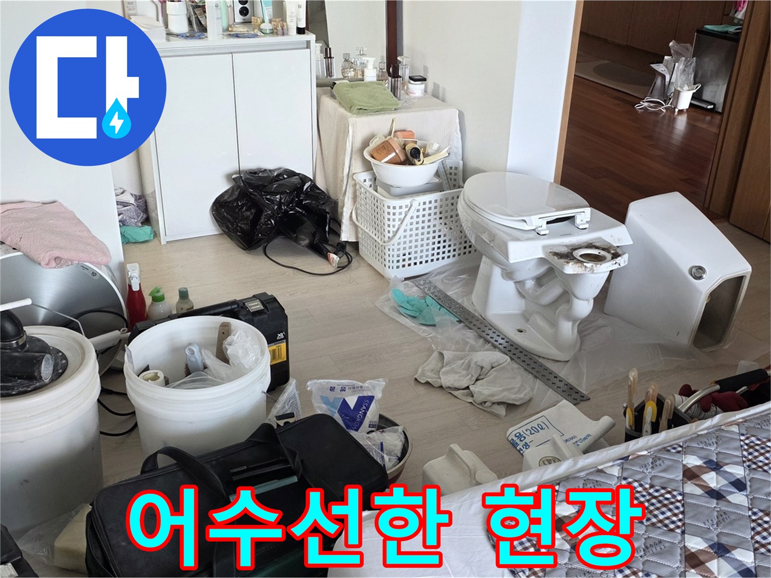 포천시 일동면 기산베스트빌 아파트 변기 교체 전 어수선한 현장 - 작업 시작 전