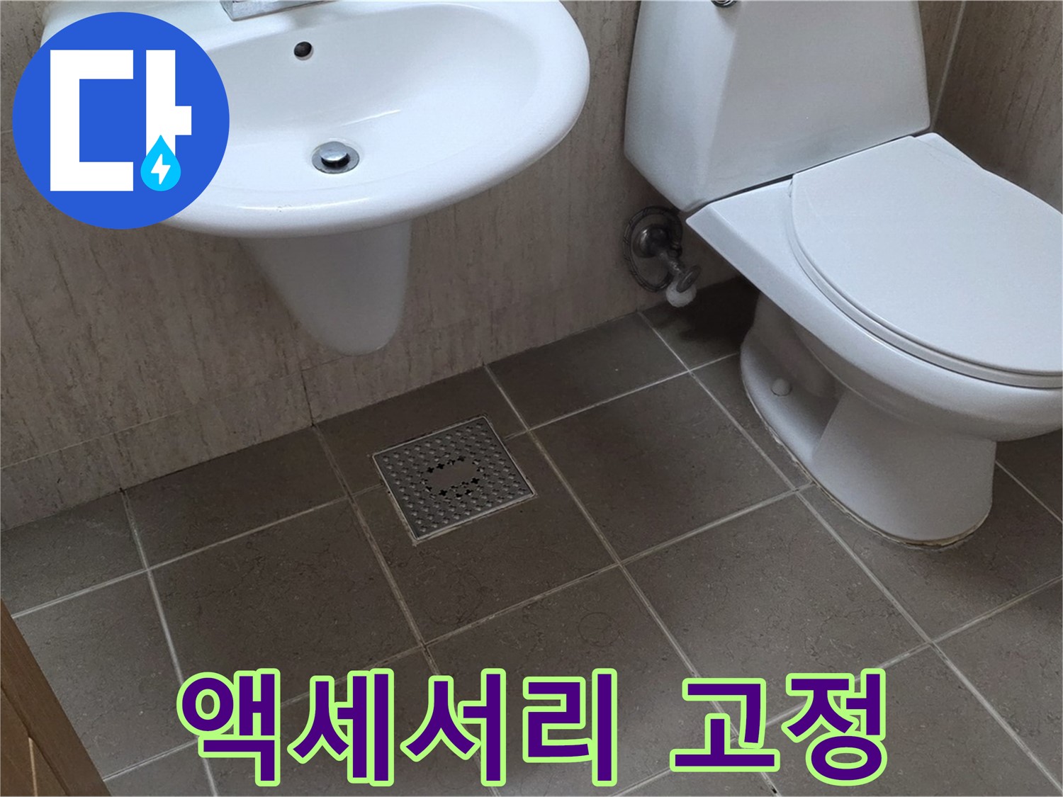 포천시 일동면 기산베스트빌 아파트 - 욕실 액세서리 흔들림 - 튼튼하게 고정 작업 진행
