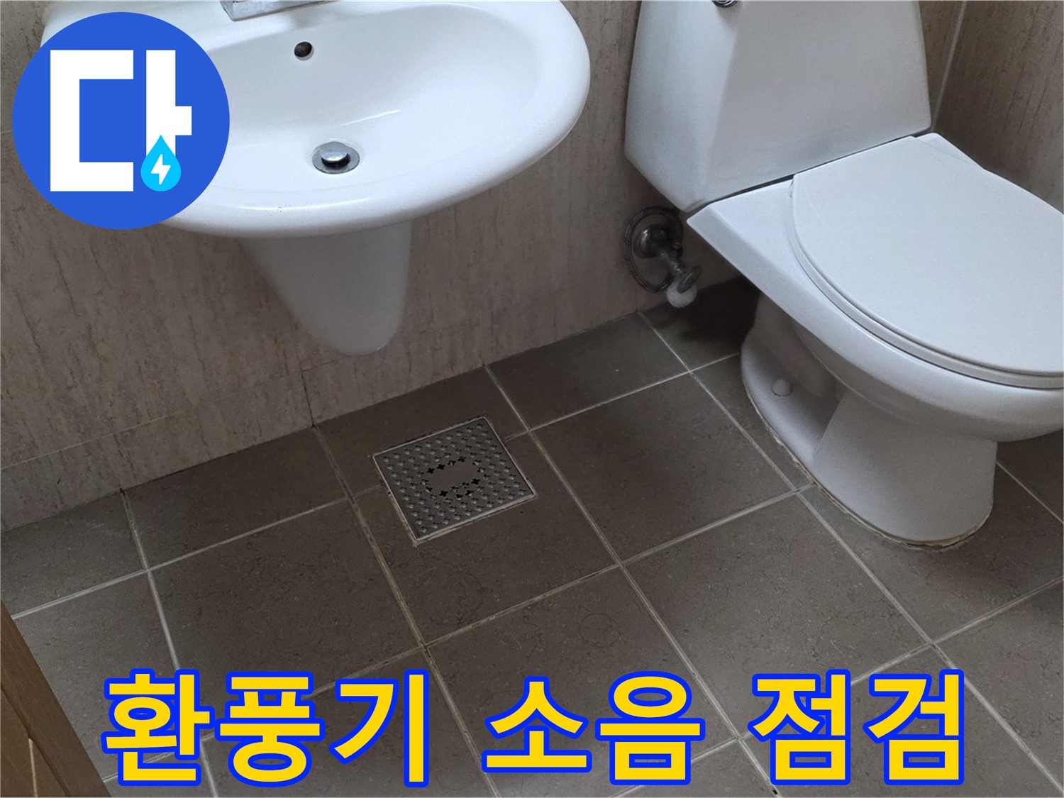 포천시 일동면 기산베스트빌 아파트 - 욕실 환풍기 소음 - 점검 후 수리 또는 교체 진행
