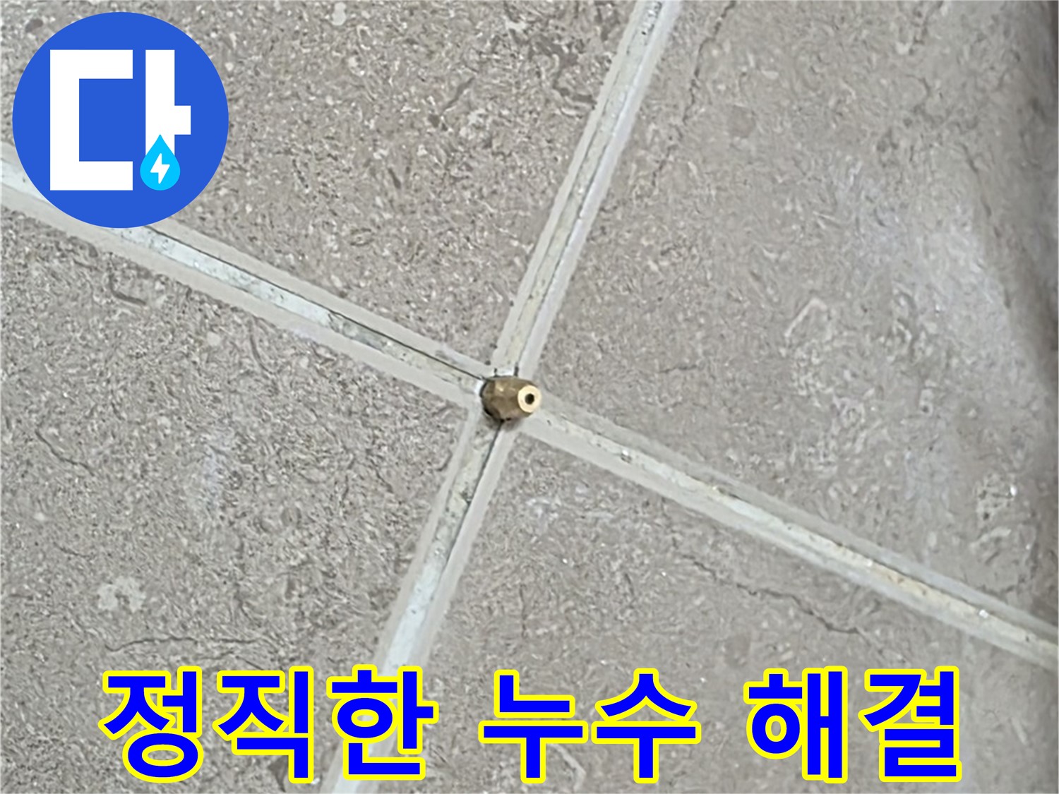 포천시 일동면 기산베스트빌 아파트 - 정직과 신뢰로 누수 문제를 해결합니다.
