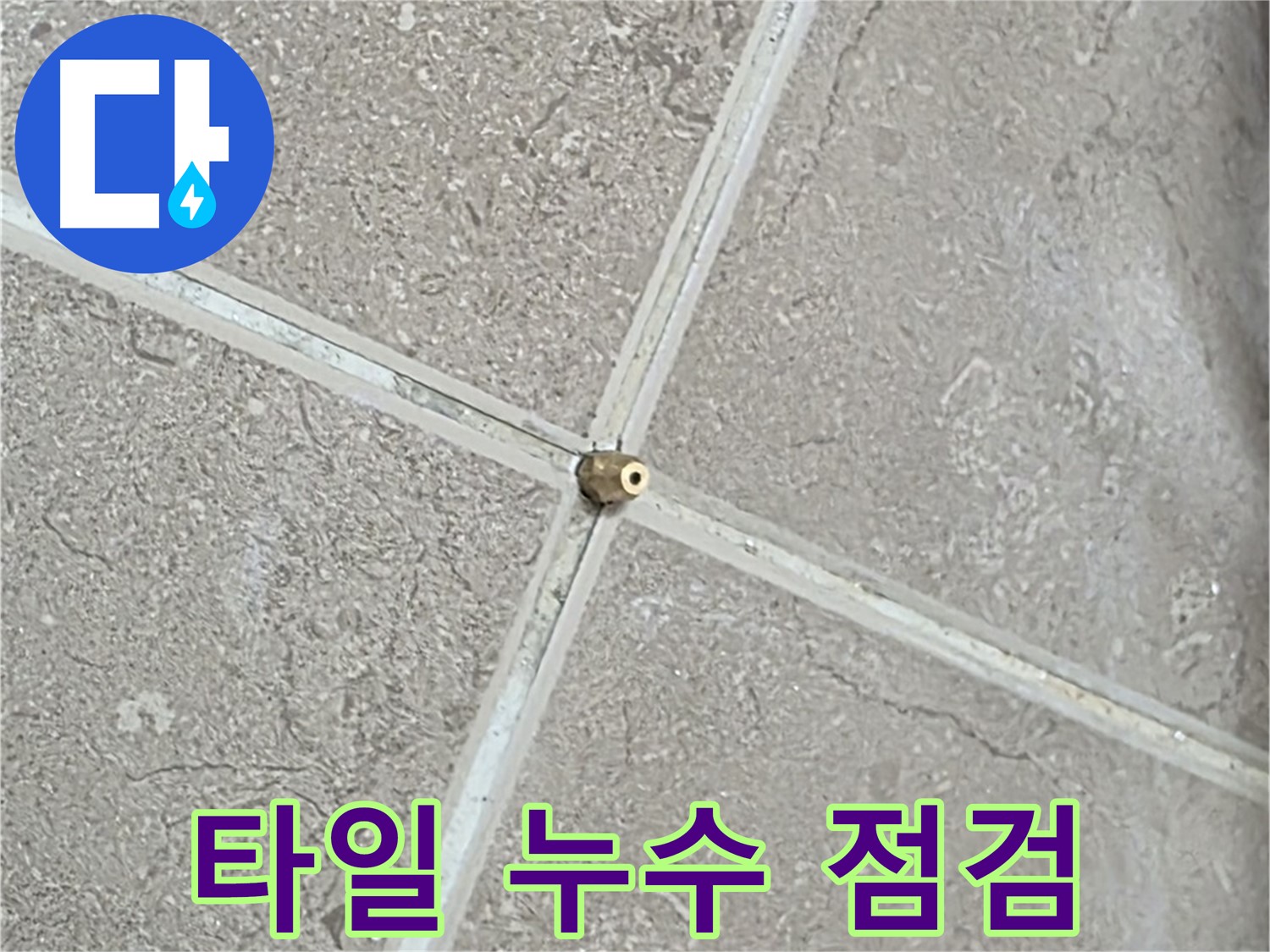 포천시 일동면 기산베스트빌 아파트 타일 누수 점검 모습 - 세심한 관찰과 경험으로 누수 원인을 파악합니다.