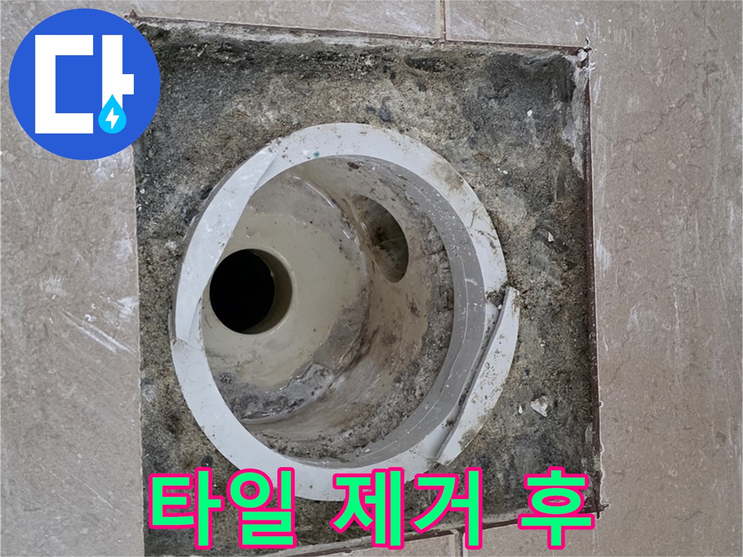 포천시 일동면 기산베스트빌 아파트 화장실 하수구 누수 - 타일 제거 후 드러난 하수구